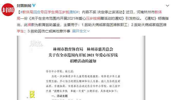 教体局通报号召学生捐压岁钱 到底怎么回事事后是怎么处理的