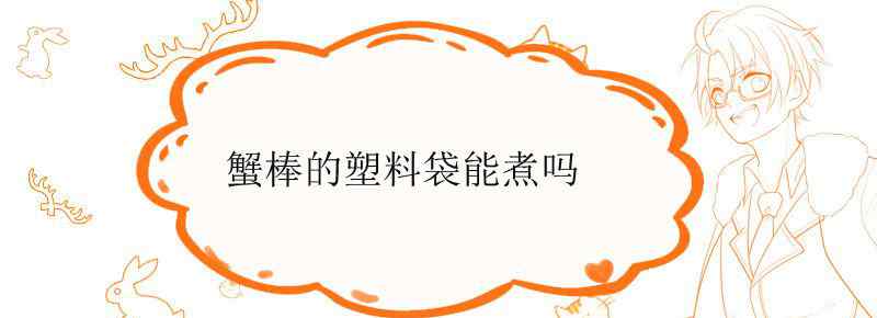 蟹棒的塑料袋能煮吗