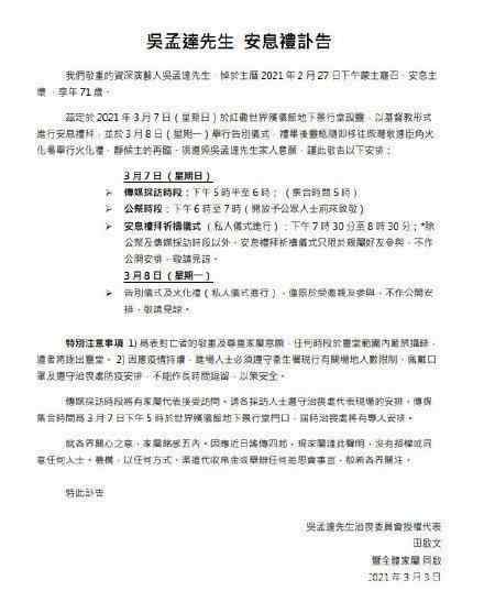吴孟达家属发讣告:8日举行告别仪式 到底是什么状况?