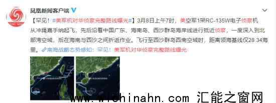 美军机对华侦察完整路线曝光 为什么会这样做