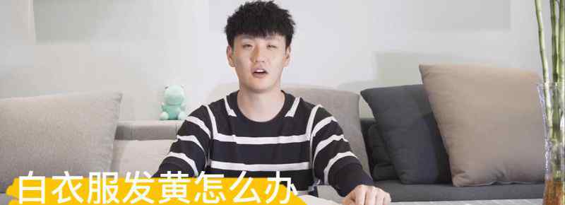 白衣服发黄怎么洗