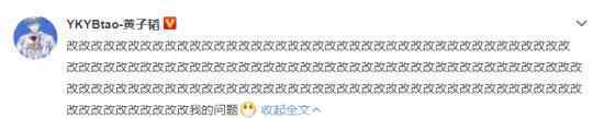 黄子韬 是我的问题我改 发生了什么事具体什么情况