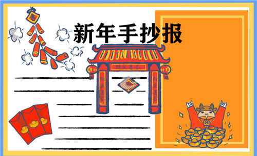2021春节手抄报图片大全 春节手抄报大全超漂亮 2021年迎新春手抄报