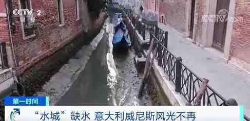 水城威尼斯严重缺水 这到底是什么状况?