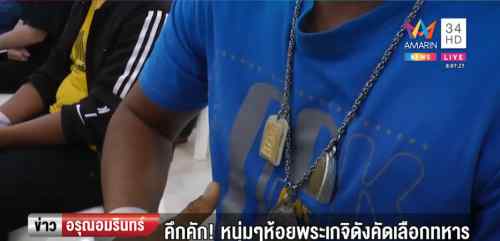 泰国又迎抽签征兵 这意味着什么?