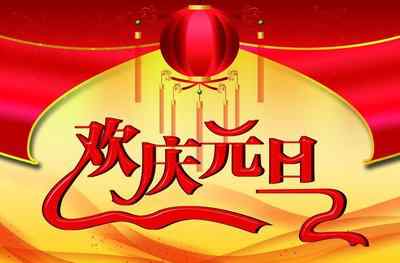 元旦要说什么祝福语 元旦祝福语简短10字以下