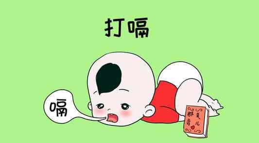 新生儿打嗝怎么办 新生儿打嗝的处理方法