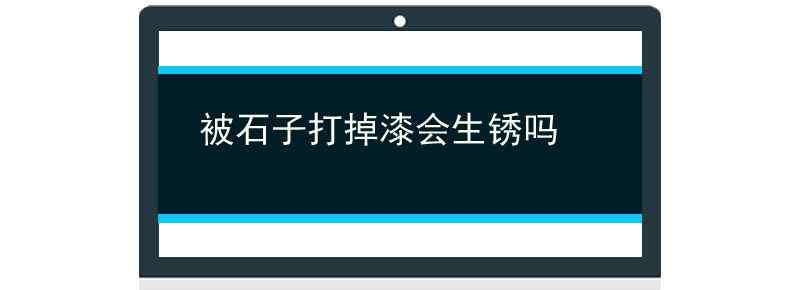 被石子打掉漆会生锈吗