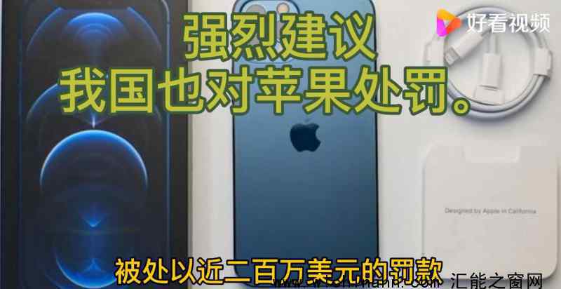 苹果因不附赠充电头被罚200万美元上热搜，什么情况
