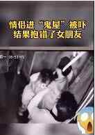 情侣玩密室逃脱吓得抱错对象 究竟发生了什么