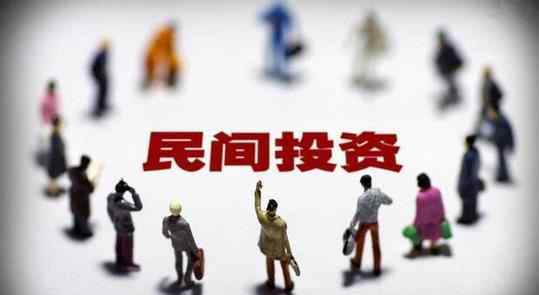 1至11月民间投资增速年内首次转正 民间投资是什么意思