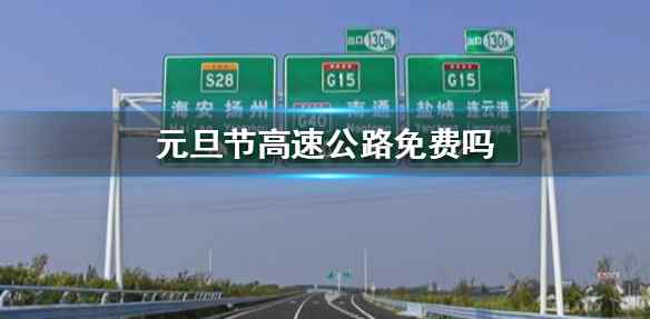 元旦节高速公路免费吗？ 2021年1月1号高速免费吗