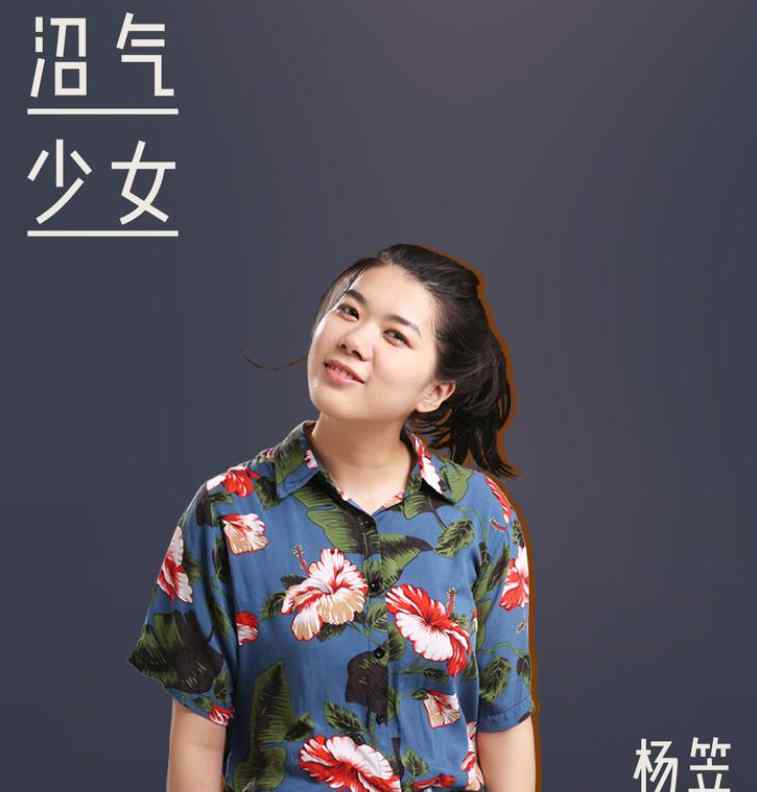 杨笠遭举报涉歧视 姚晨发文力挺 杨笠真的性别歧视辱骂男性吗