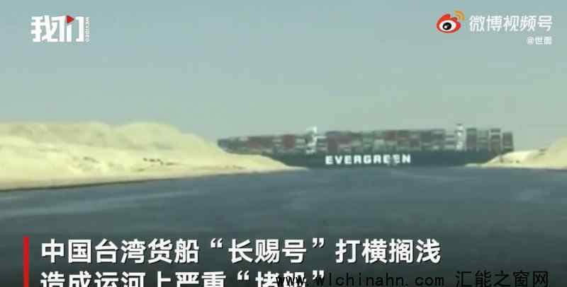 苏伊士运河大塞船有何后果? 究竟发生了什么