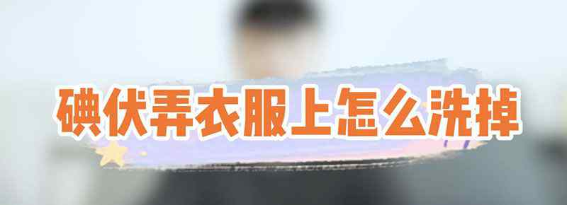 碘伏弄衣服上怎么洗掉