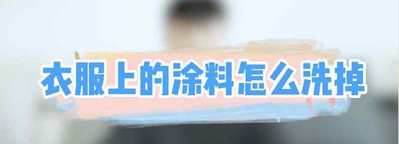 衣服上的涂料怎么洗掉