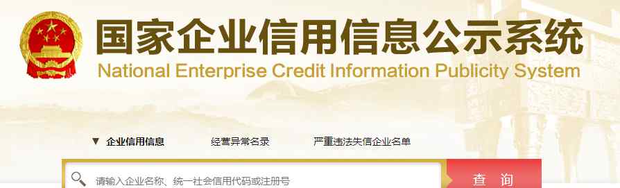 北京企业信用信息网官网 北京企业信用信息查询常见问题解答