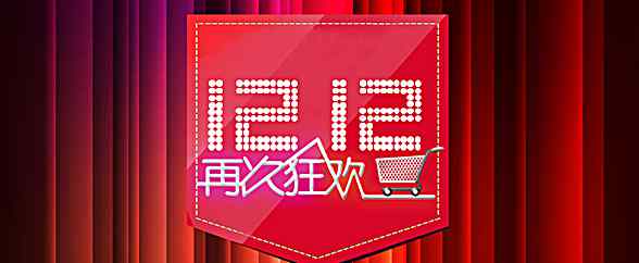 双十二是什么节日啊 双12有什么特殊意义吗