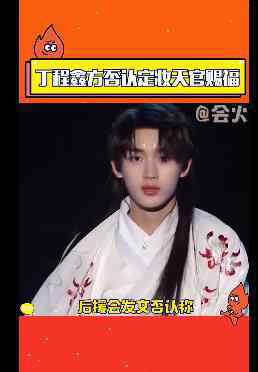 丁程鑫方否认定妆天官赐福 究竟发生了什么