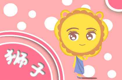 2021年狮子座的全年运势 狮子座2021年有劫