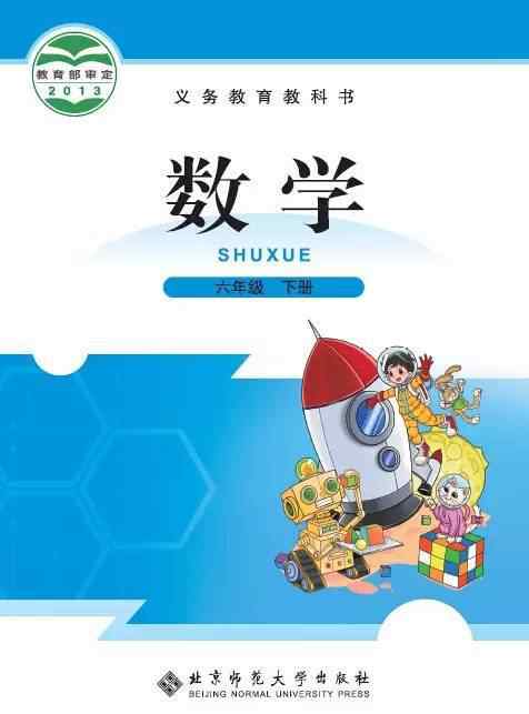 北师大版六年级下册数学书 北师大版六年级数学下册教材电子课本（高清版 · 可下载打印）文章配图