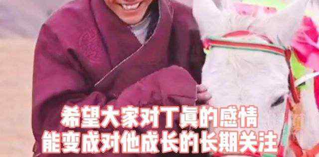 人民日报:珍视“丁真们”的纯真 丁真方面暂拒一切综艺邀约
