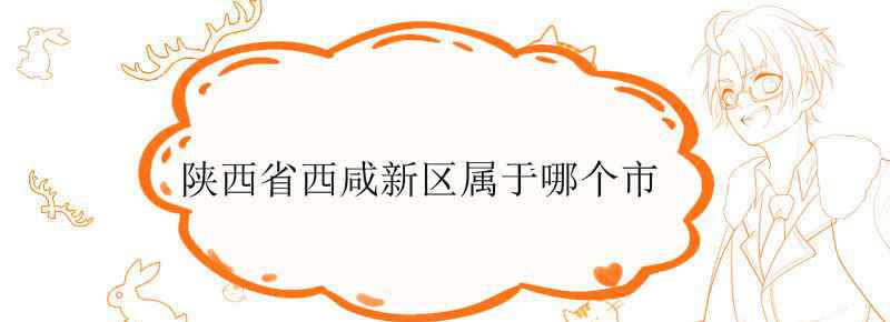 陕西省西咸新区属于哪个市