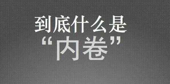 内卷是什么意思网络用语 社会内卷现象是什么意思 内卷这个词是什么意思