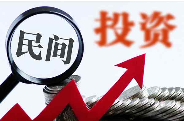 1至11月民间投资增速年内首次转正 民间投资是什么意思