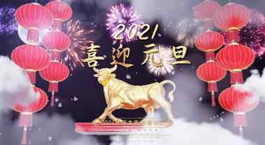 元旦过后停工是真的吗 2021年元旦停工通知