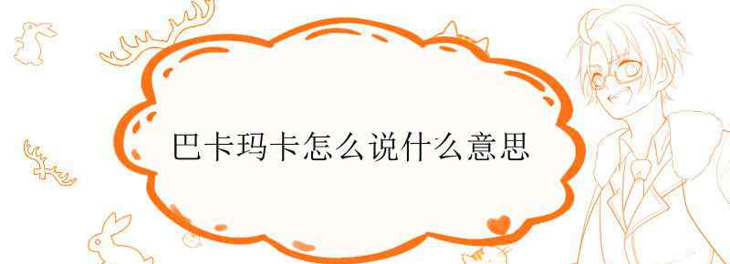 巴卡玛卡怎么说什么意思