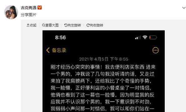 吉克隽逸自曝被骚扰 张玮抖机灵评论被网友痛批