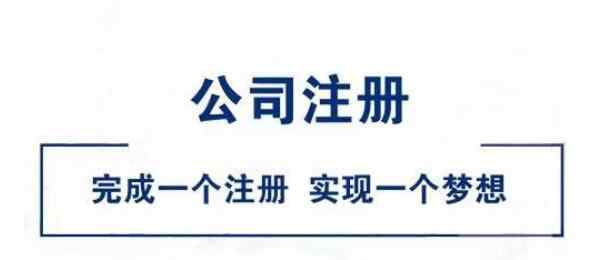 注册公司的条件 上海注册公司需要具备哪些条件文章配图