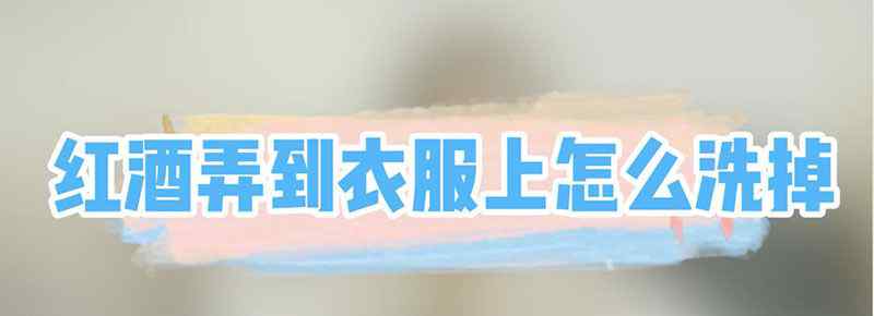 红酒弄到衣服上怎么洗掉
