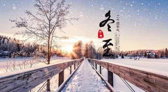 冬至是冬天的结束还是开始 立冬与冬至的区别含义