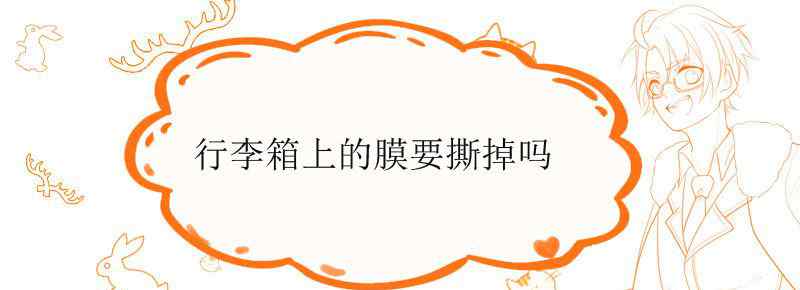 行李箱上的膜要撕掉吗