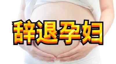 几种情况可以辞退孕妇 哪些情况可以开除孕妇