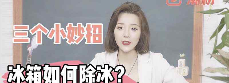 冰箱如何除冰