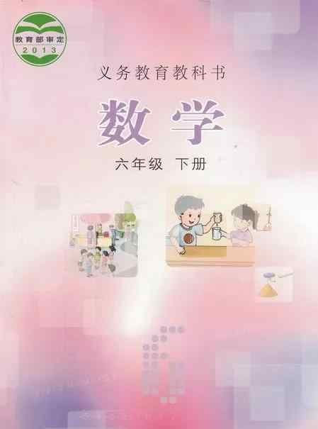 冀教版六年级下册数学课本 冀教版六年级数学下册电子课本（高清版）