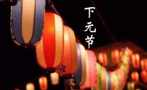 下元节的来历和风俗 下元节的节日风俗是什么 下元节的风俗有哪些