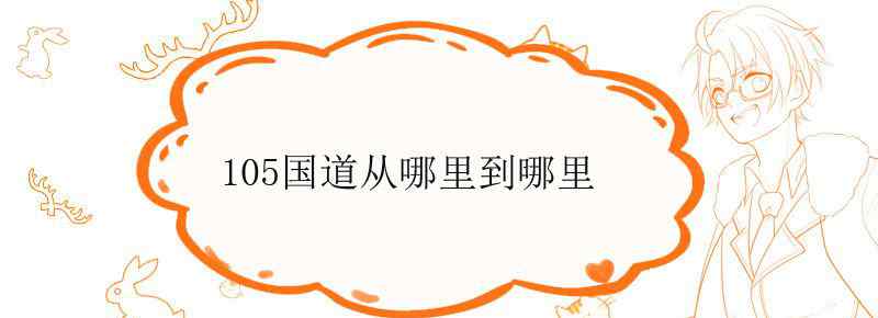 105国道从哪里到哪里