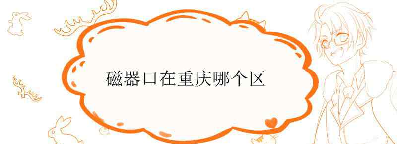 磁器口在重庆哪个区