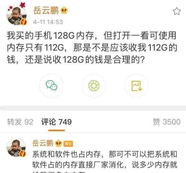 手机也有“公摊面积”？岳云鹏质疑128G内存手机 实际可用112G