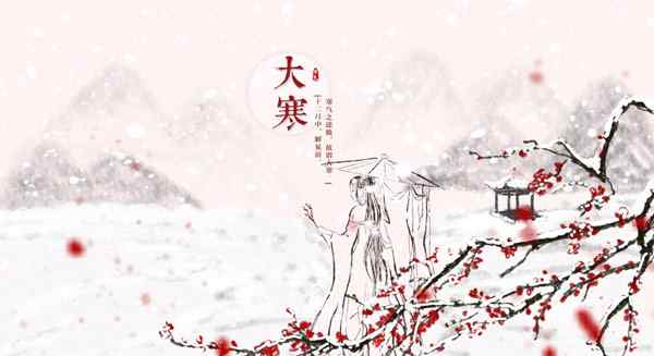 大寒节气的优美诗词 描写大寒节气的古诗