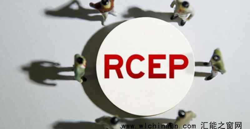 中国成率先批准RCEP国家 究竟发生了什么