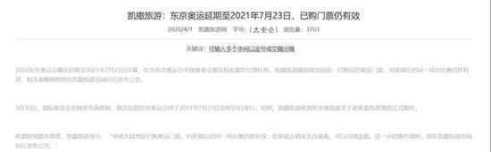 凯撒旅游回应东京奥运旅游者退款难 到底什么情况呢？
