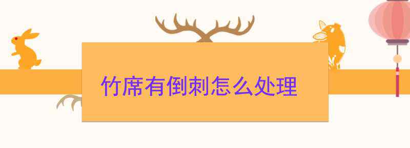 竹席有倒刺怎么处理
