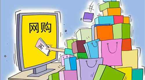 全国前11月网购超10万亿元 网购要注意哪些事情