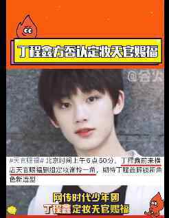 丁程鑫方否认定妆天官赐福 究竟发生了什么