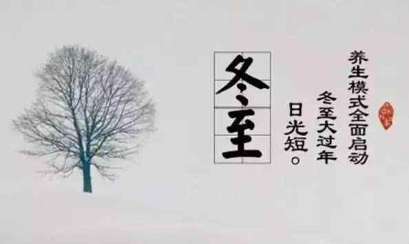 2020冬至是哪一天的什么时候 2020冬至是几月几号
